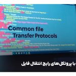 راهنمای جامع انتقال امن فایل‌ها از سرور مجازی به کامپیوتر