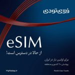 پایان دغدغه اینترنت در سفر؛ فلای‌تودی eSIM را به ایران آورد