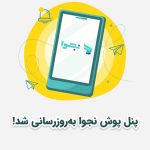 سرویس پوش نوتیفیکیشن نجوا به‌روزرسانی شد.