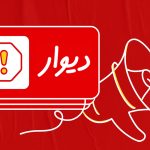پرداخت خسارت یک‌میلیارد و ششصد میلیونی به کاربران دیوار