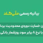 جبران خسارت کاربران در ملی‌گلد |  سود ۳۹.۶ درصدی می‌دهیم