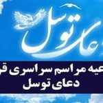 اطلاعیه مراسم سراسری قرائت دعای توسل در کشور