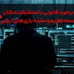 آخرین هشدار به سایت‌ها و کانال‌ها | نسخه‌های مودشده بازی‌های ایرانی را حذف کنید