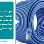 کابل‌کشی شبکه از کف: بررسی تخصصی، تجربه اجرایی و مقایسه با روش‌های دیگر