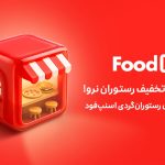 فودرو چگونه تجربه پرداخت و رزرو رستوران را متحول می‌کند؟