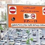رزرو طرح ترافیک در تهران از سر گرفته شد